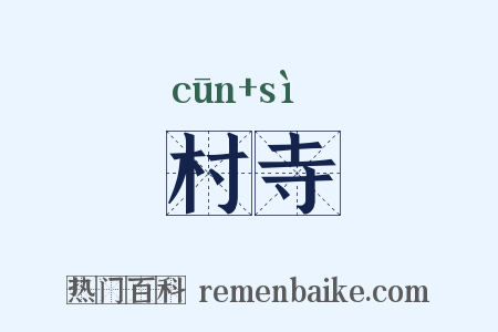 村寺是什么意思的图片
